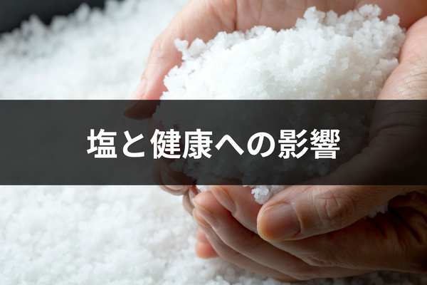 塩を摂らないとどうなる？健康への影響を解説します。