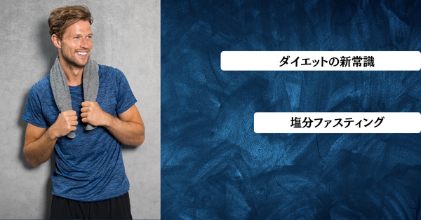 ダイエットの新常識28 ダイエット情報に潜む矛盾「難しすぎるか、効果が薄すぎるか」