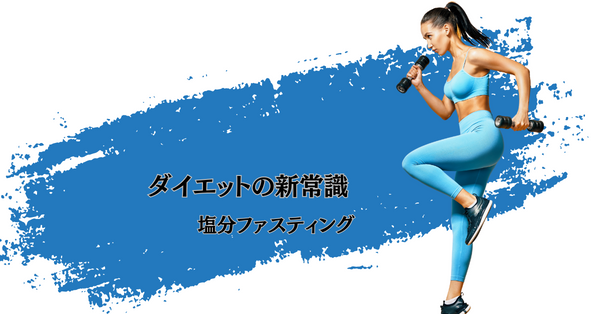 塩分ファスティング　塩抜きダイエット