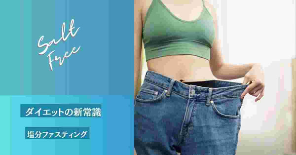 塩分ファスティング　ダイエットの新常識　塩抜きダイエット