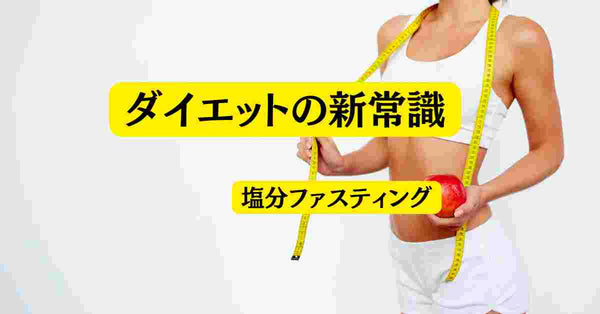 ダイエットの新常識35：塩なし＋砂糖なしの「おやつ」アイディアは山ほどあり！
