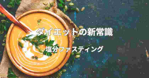 塩分ファスティング　ダイエットの新常識　塩抜きダイエット