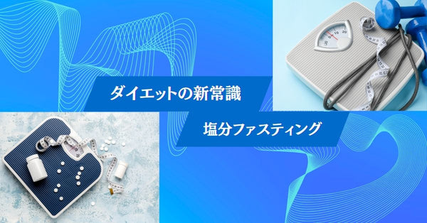 ダイエットの新常識24 塩分ファスティングは3日以上は続けないで