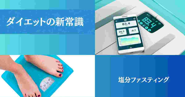 塩分ファスティング　ダイエットの新常識　塩抜きダイエット