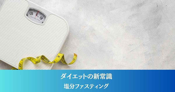 塩分ファスティング　ダイエットの新常識　塩抜きダイエット