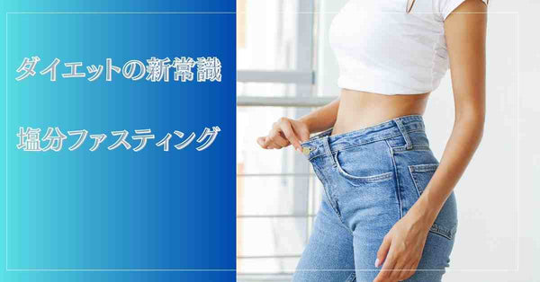 塩分ファスティング　ダイエットの新常識　塩抜きダイエット