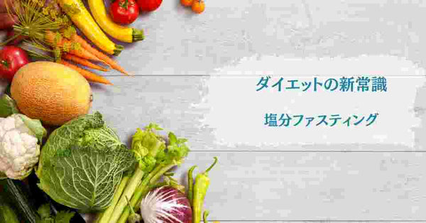 塩分ファスティング　ダイエットの新常識　塩抜きダイエット