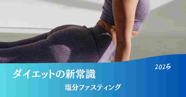 塩分ファスティング　ダイエットの新常識　塩抜きダイエット