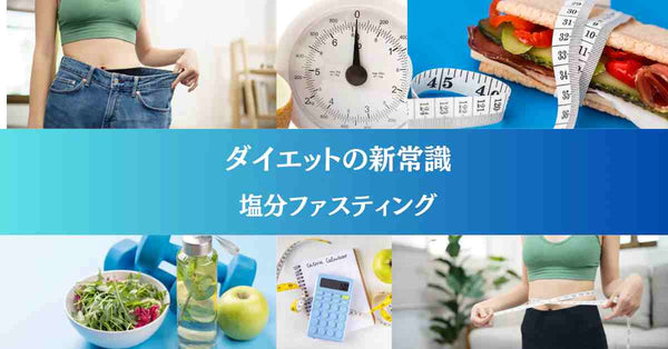 塩分ファスティング　ダイエットの新常識　塩抜きダイエット