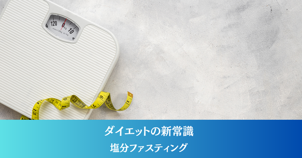 ダイエットの新常識17 「塩味が美味しい」と感じるのは、無意識の影響