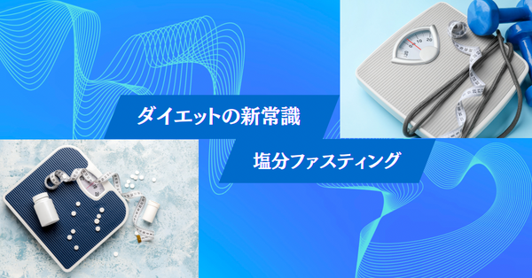 ダイエットの新常識21：なぜ、「塩分は減らす必要がない」という意見があるのか？