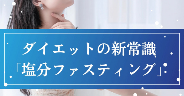 ダイエットの新常識１：「塩分ファスティング」とは？