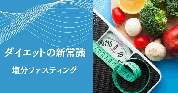 塩分ファスティング　塩抜きダイエット　ダイエットの新常識　YOSOU