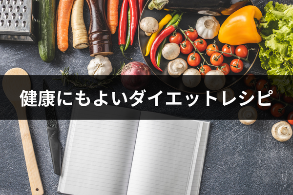 ダイエットレシピ