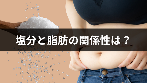 塩分を摂ると体脂肪が増える？正しい知識を手に入れて効率よくダイエットしよう