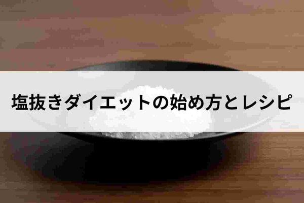 塩分ファスティング　塩抜きダイエット　YOSOU