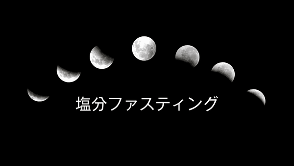 月の満ち欠けに合わせた塩分ファスティングのご提案！　
