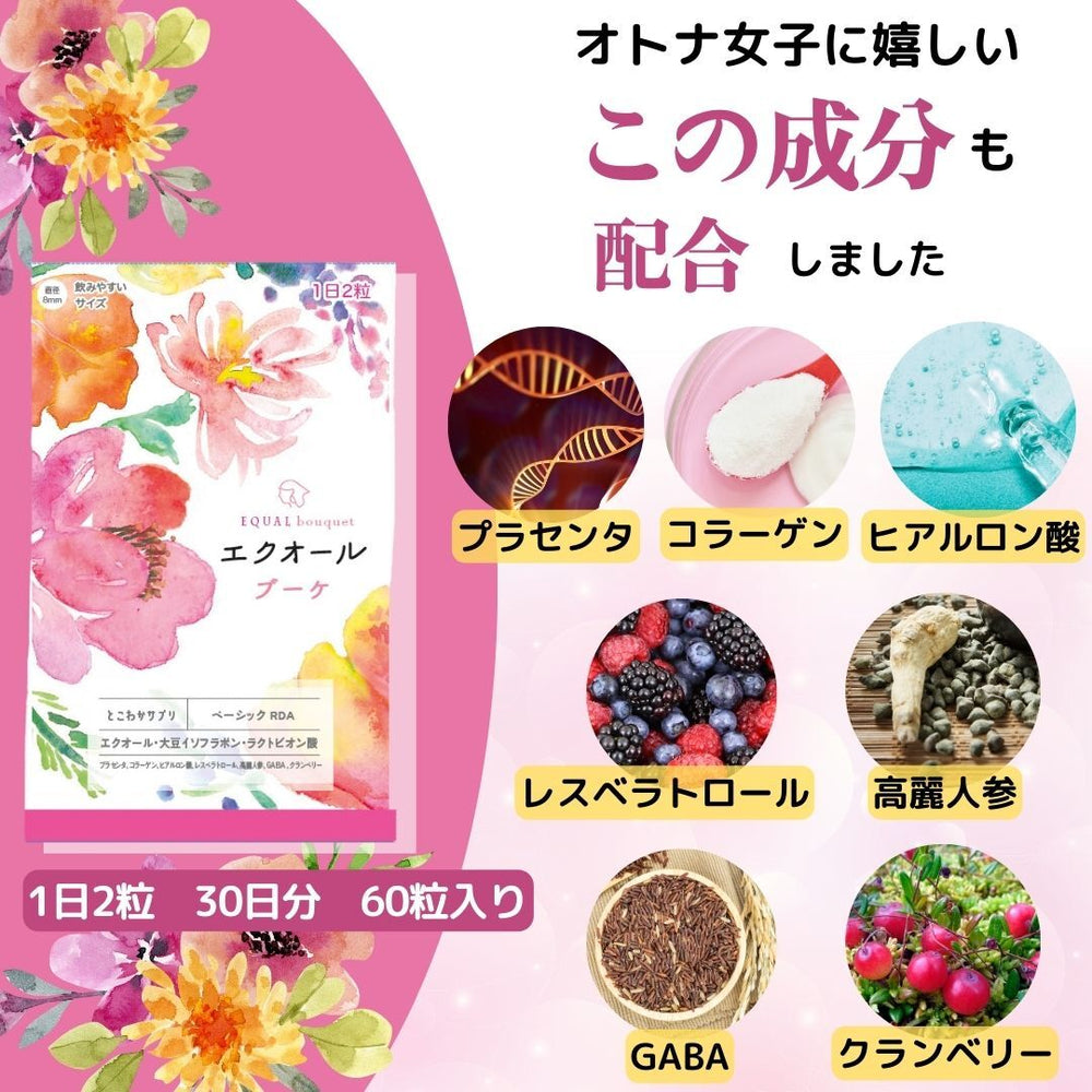 エクオール+ラクトビオン酸　84日分　252粒 エクオール ブーケ】エクオール イソフラボン ラクトビオン酸 60粒入
