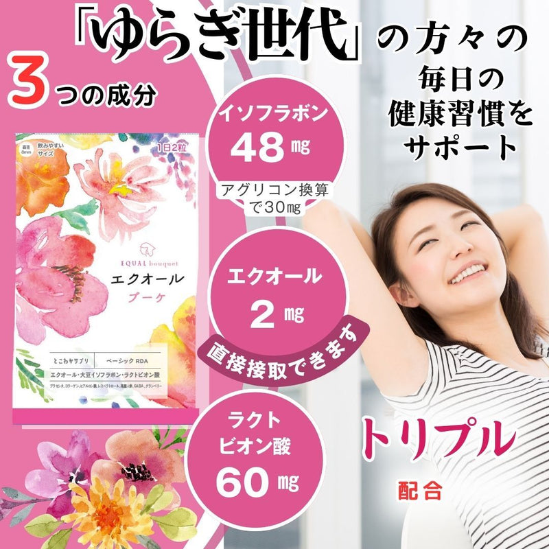 エクオール ブーケ】エクオール イソフラボン ラクトビオン酸 60粒入