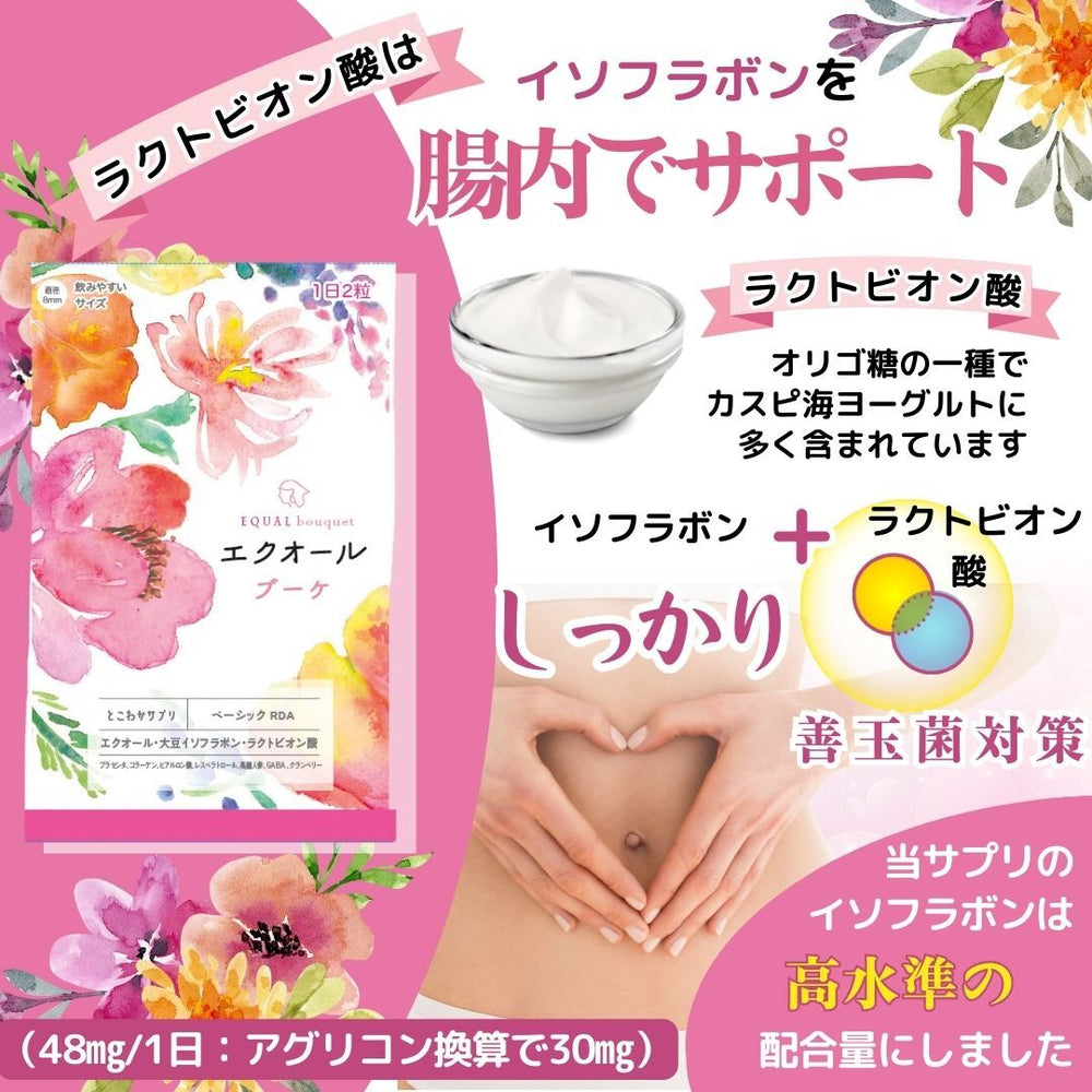 エクオール ブーケ】エクオール イソフラボン ラクトビオン酸 60粒入