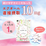 エクオール 10mg / 1粒 30粒入 30日分 産婦人科医監修
