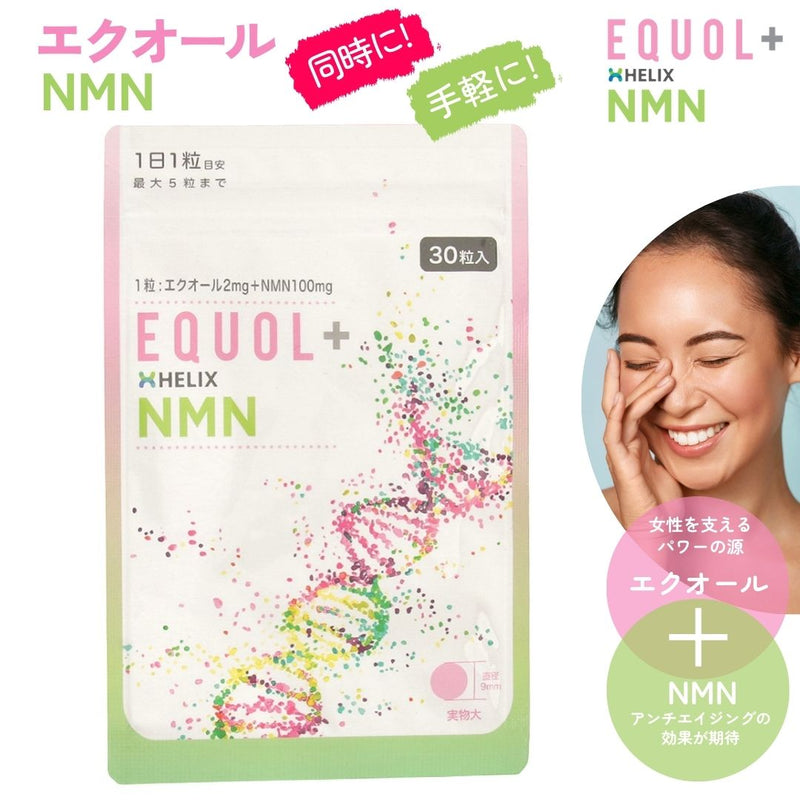 エクオール+NMNで、オトナ女子の1日を美と健康で満たす エクオール ＋ NMN サプリメント(30日分)
